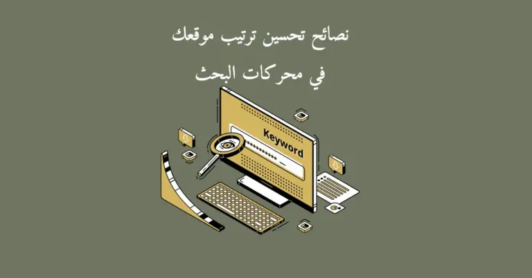 صورة مكتوب بها جملة نصائح تحسين ترتيب موقعك في محركات البحث ويوجد بها صورة تعبر عن البحث في محركات البحث